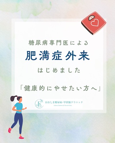 🌿【肥満症外来について】🌿