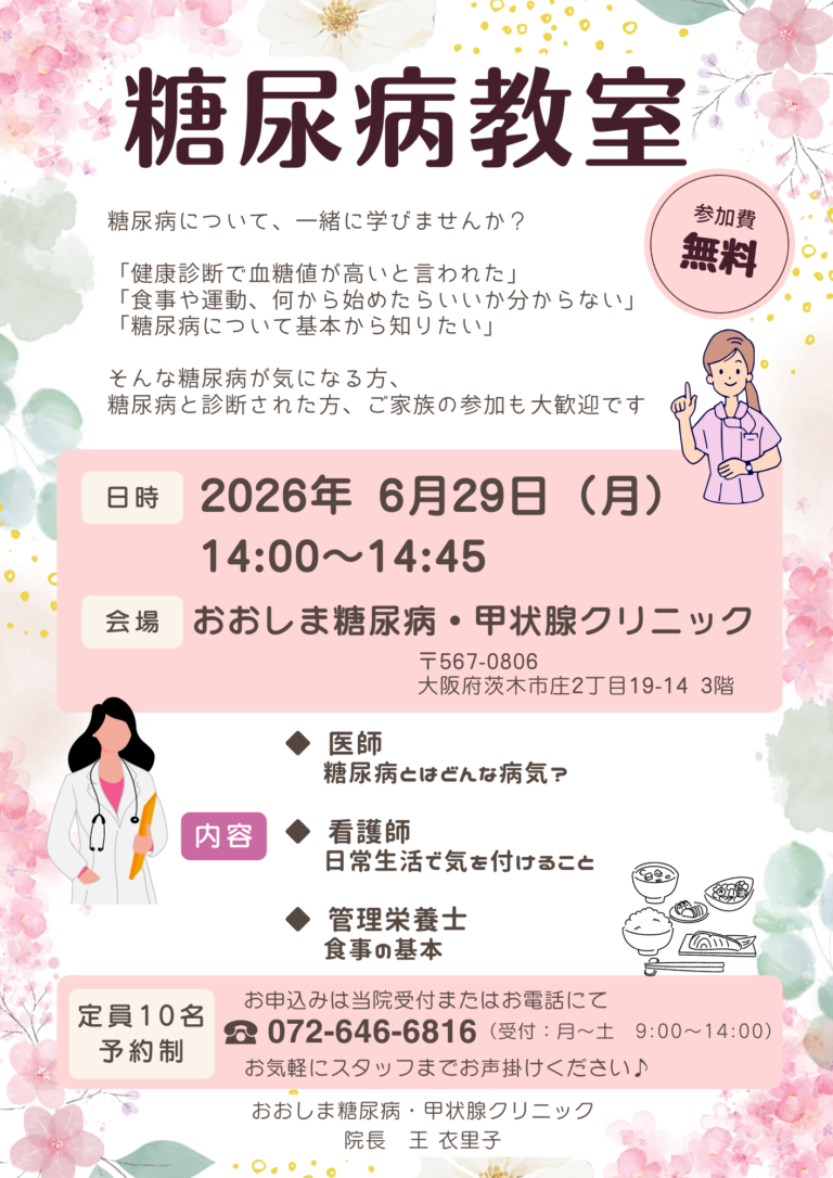 糖尿病教室のご案内